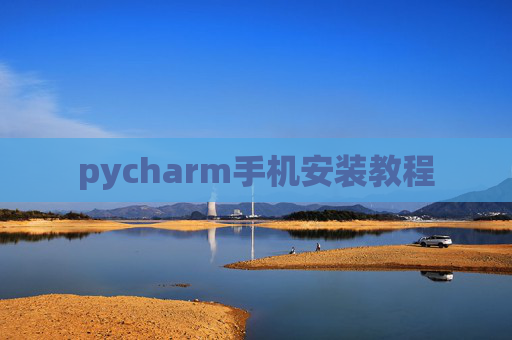 pycharm手机安装教程