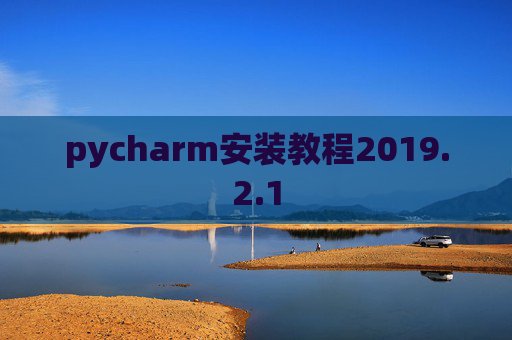 pycharm安装教程2019.2.1